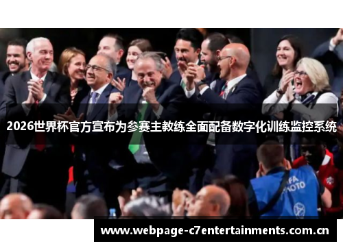 2026世界杯官方宣布为参赛主教练全面配备数字化训练监控系统