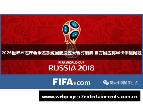 2026世界杯志愿者报名系统因流量过大暂时崩溃 官方回应将尽快修复问题