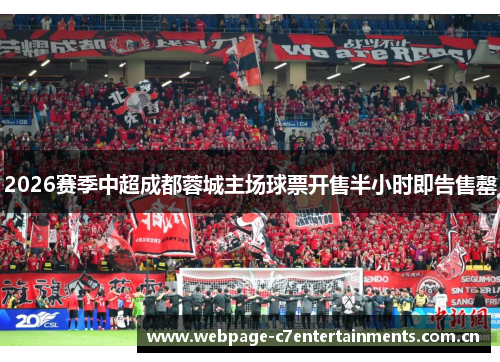 2026赛季中超成都蓉城主场球票开售半小时即告售罄