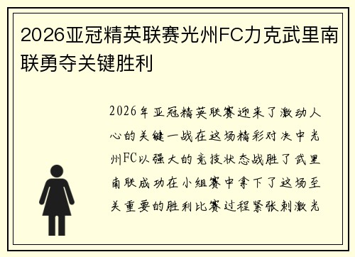 2026亚冠精英联赛光州FC力克武里南联勇夺关键胜利