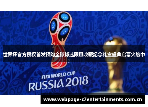 世界杯官方授权首发预购全球球迷限量收藏纪念礼盒盛典启幕火热中