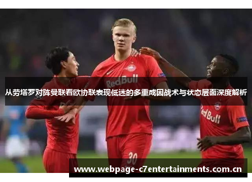从劳塔罗对阵曼联看欧协联表现低迷的多重成因战术与状态层面深度解析