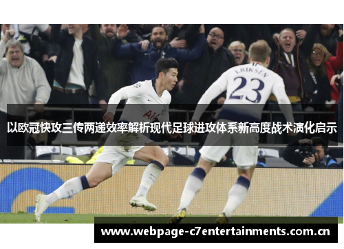 以欧冠快攻三传两递效率解析现代足球进攻体系新高度战术演化启示