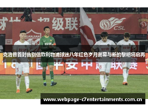 克洛普首封告别信致利物浦球迷八年红色岁月谢幕与新的黎明将启再