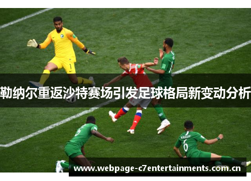 勒纳尔重返沙特赛场引发足球格局新变动分析