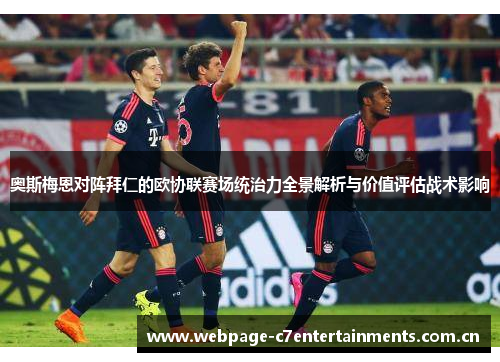 奥斯梅恩对阵拜仁的欧协联赛场统治力全景解析与价值评估战术影响