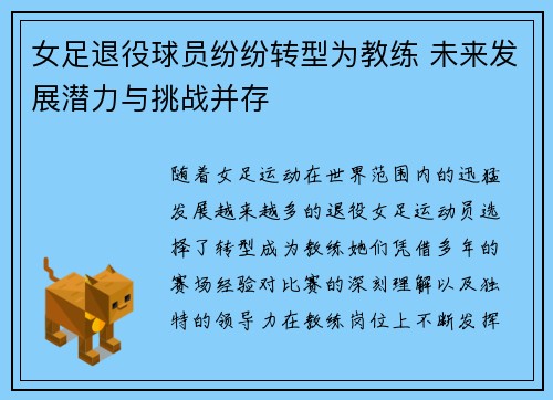 女足退役球员纷纷转型为教练 未来发展潜力与挑战并存
