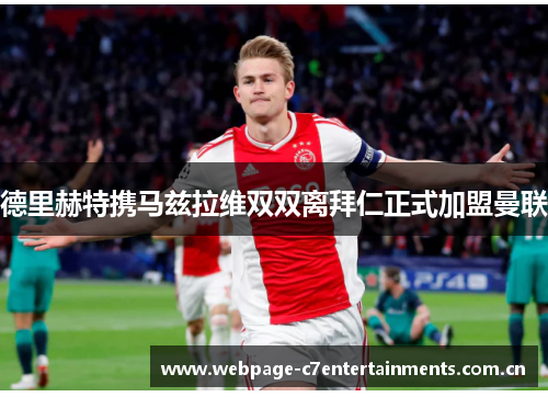 德里赫特携马兹拉维双双离拜仁正式加盟曼联