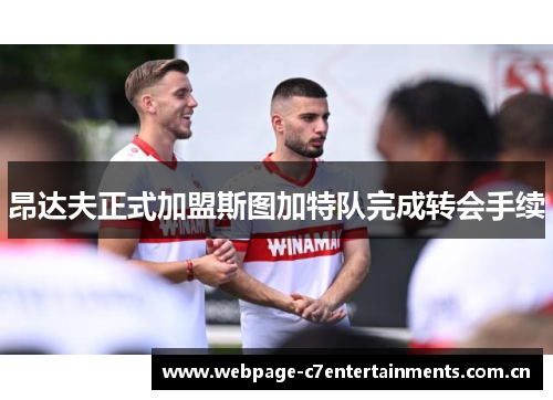 昂达夫正式加盟斯图加特队完成转会手续