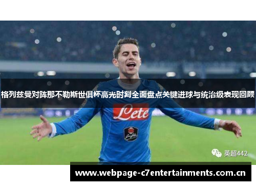 格列兹曼对阵那不勒斯世俱杯高光时刻全面盘点关键进球与统治级表现回顾