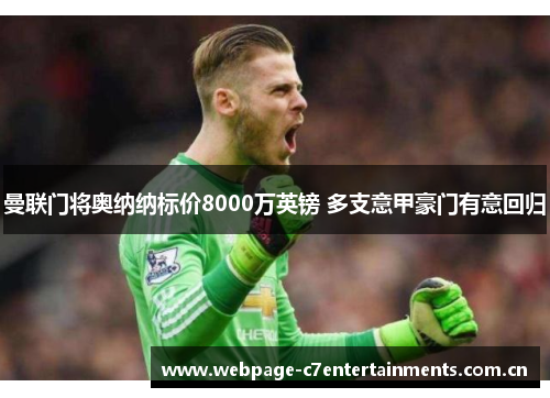 曼联门将奥纳纳标价8000万英镑 多支意甲豪门有意回归