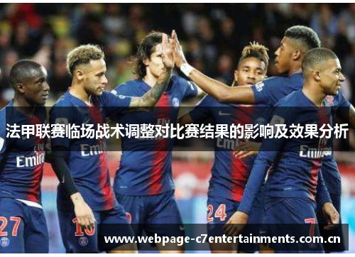 法甲联赛临场战术调整对比赛结果的影响及效果分析