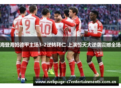 海登海姆德甲主场3-2逆转拜仁 上演惊天大逆袭震撼全场