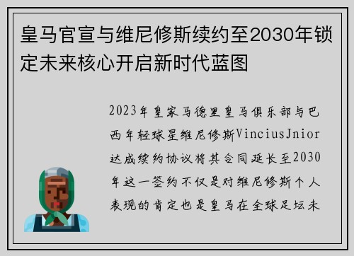 皇马官宣与维尼修斯续约至2030年锁定未来核心开启新时代蓝图