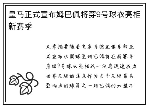 皇马正式宣布姆巴佩将穿9号球衣亮相新赛季
