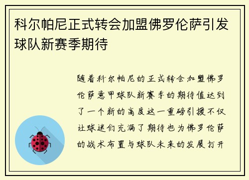 科尔帕尼正式转会加盟佛罗伦萨引发球队新赛季期待