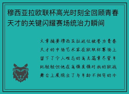 穆西亚拉欧联杯高光时刻全回顾青春天才的关键闪耀赛场统治力瞬间