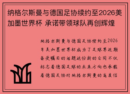 纳格尔斯曼与德国足协续约至2026美加墨世界杯 承诺带领球队再创辉煌