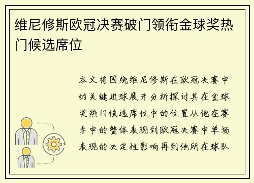 维尼修斯欧冠决赛破门领衔金球奖热门候选席位