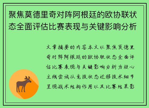 聚焦莫德里奇对阵阿根廷的欧协联状态全面评估比赛表现与关键影响分析