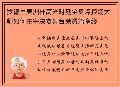 罗德里美洲杯高光时刻全盘点控场大师如何主宰决赛舞台荣耀篇章终