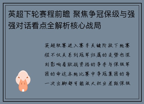 英超下轮赛程前瞻 聚焦争冠保级与强强对话看点全解析核心战局
