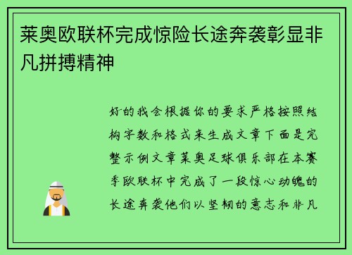 莱奥欧联杯完成惊险长途奔袭彰显非凡拼搏精神