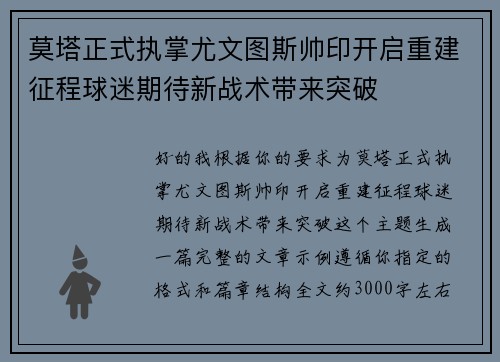 莫塔正式执掌尤文图斯帅印开启重建征程球迷期待新战术带来突破
