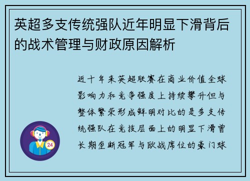 英超多支传统强队近年明显下滑背后的战术管理与财政原因解析