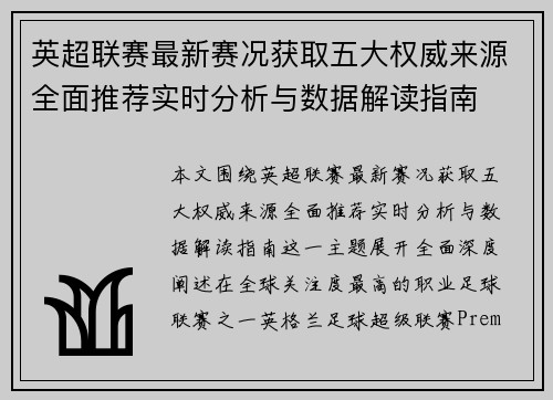 英超联赛最新赛况获取五大权威来源全面推荐实时分析与数据解读指南