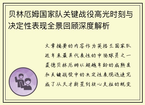 贝林厄姆国家队关键战役高光时刻与决定性表现全景回顾深度解析