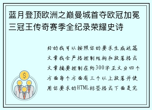 蓝月登顶欧洲之巅曼城首夺欧冠加冕三冠王传奇赛季全纪录荣耀史诗