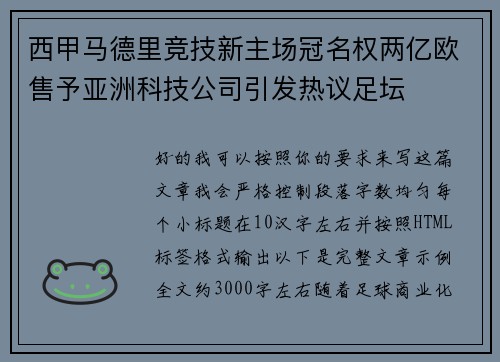 西甲马德里竞技新主场冠名权两亿欧售予亚洲科技公司引发热议足坛