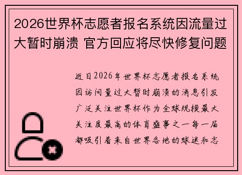 2026世界杯志愿者报名系统因流量过大暂时崩溃 官方回应将尽快修复问题