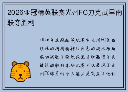 2026亚冠精英联赛光州FC力克武里南联夺胜利