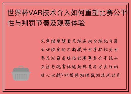 世界杯VAR技术介入如何重塑比赛公平性与判罚节奏及观赛体验