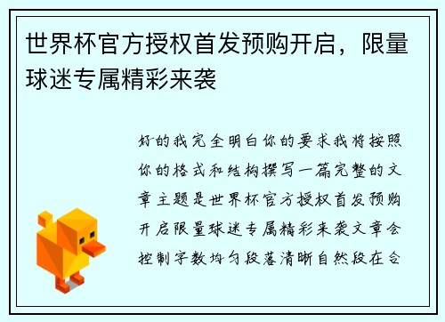世界杯官方授权首发预购开启，限量球迷专属精彩来袭