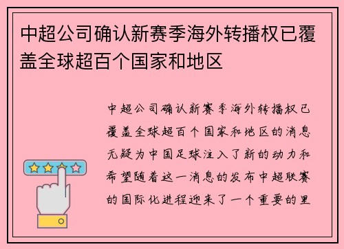 中超公司确认新赛季海外转播权已覆盖全球超百个国家和地区