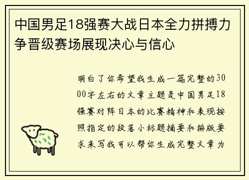 中国男足18强赛大战日本全力拼搏力争晋级赛场展现决心与信心