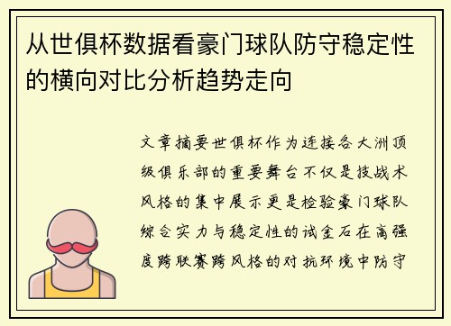 从世俱杯数据看豪门球队防守稳定性的横向对比分析趋势走向
