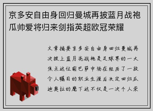 京多安自由身回归曼城再披蓝月战袍瓜帅爱将归来剑指英超欧冠荣耀