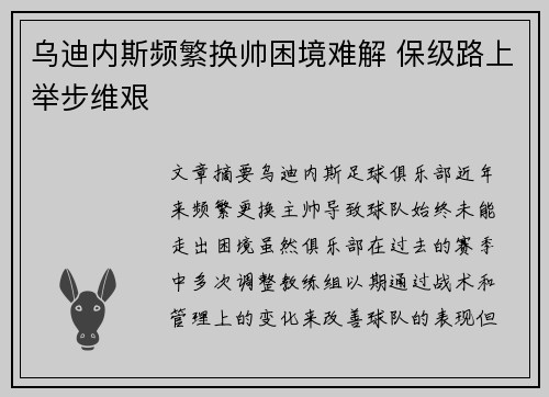 乌迪内斯频繁换帅困境难解 保级路上举步维艰