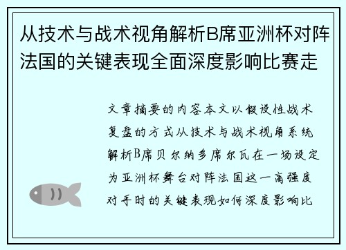 从技术与战术视角解析B席亚洲杯对阵法国的关键表现全面深度影响比赛走向
