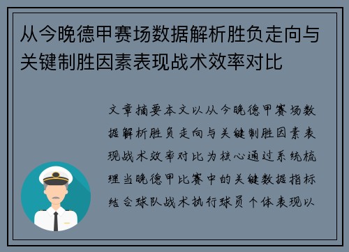 从今晚德甲赛场数据解析胜负走向与关键制胜因素表现战术效率对比