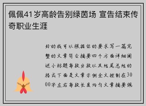 佩佩41岁高龄告别绿茵场 宣告结束传奇职业生涯