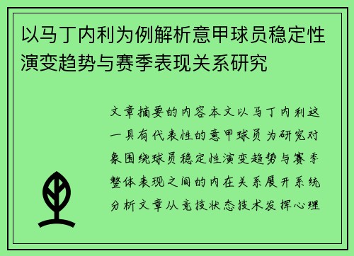 以马丁内利为例解析意甲球员稳定性演变趋势与赛季表现关系研究