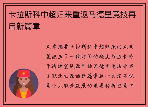 卡拉斯科中超归来重返马德里竞技再启新篇章