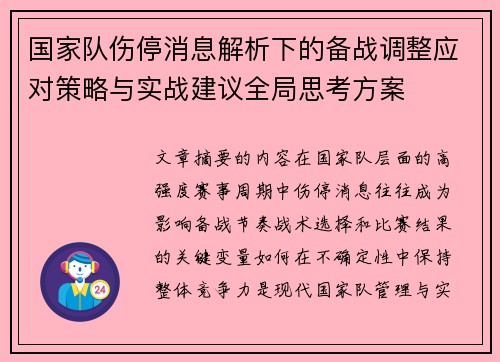 国家队伤停消息解析下的备战调整应对策略与实战建议全局思考方案