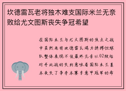 坎德雷瓦老将独木难支国际米兰无奈败给尤文图斯丧失争冠希望