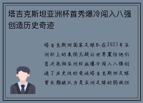 塔吉克斯坦亚洲杯首秀爆冷闯入八强创造历史奇迹